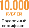 Подарочный сертификат 10000