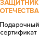 "Защитник отечества"