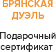 "Брянская  дуэль"