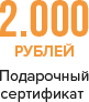 Подарочный сертификат 2000