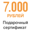 Подарочный сертификат 7000