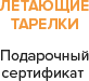 "Летающие тарелки"