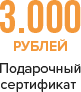 Подарочный сертификат 3000 