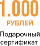 Подарочный сертификат 1000