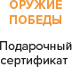 "Оружие победы"