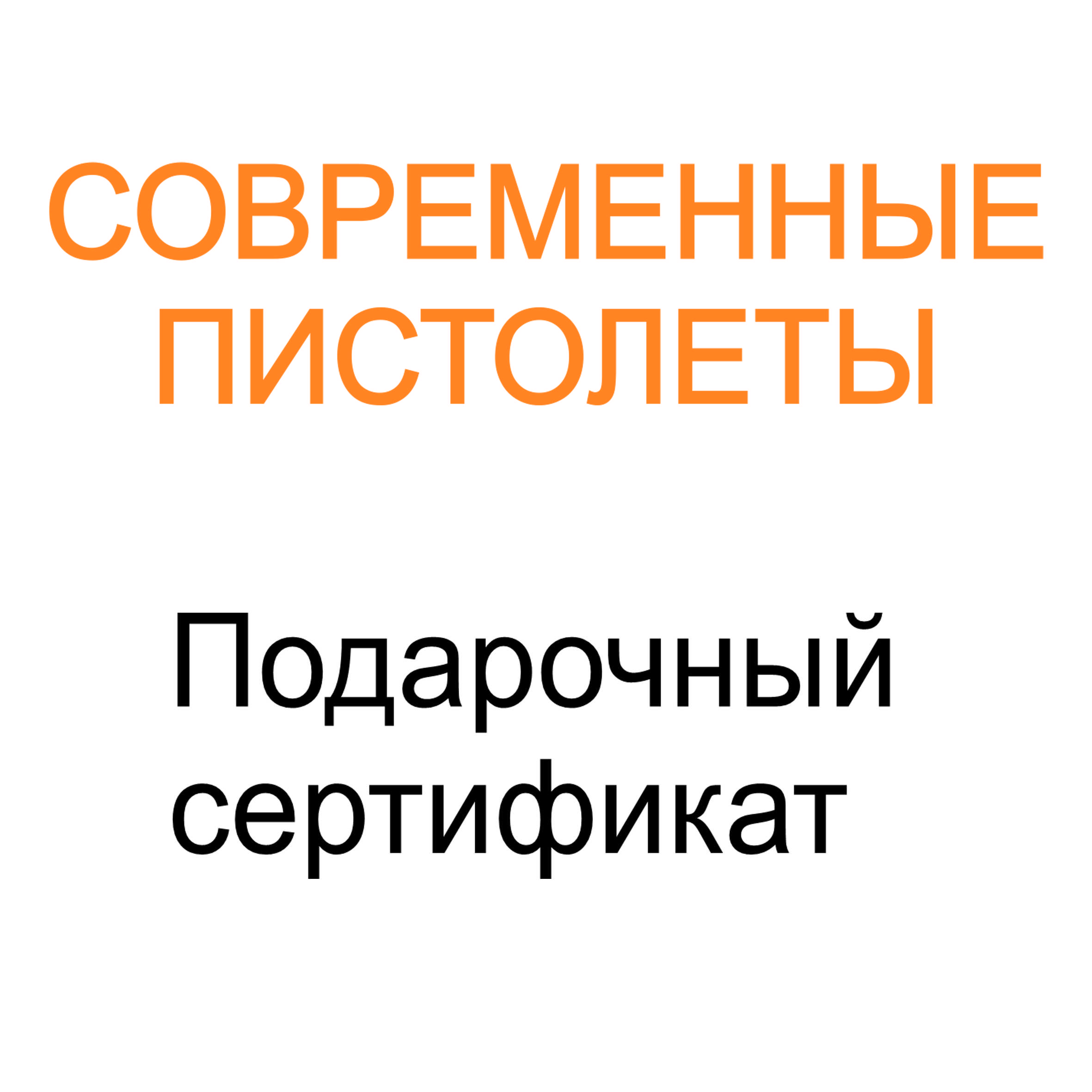 "Современные пистолеты"